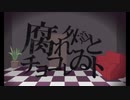 【h.r.っぽいど】Rotten/outer/road/And/Chocolate