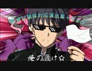 【MUGEN】影夜試験体対応演出集＋特殊設定紹介