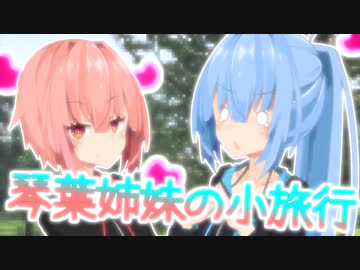 琴葉姉妹の小旅行
