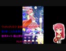 ワッチャプリマジ! 定期録画 こんな世界に告ぐ 初見と自己ベスト