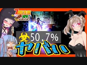 【7daystodie】薬なし・・・もうダメポ・・【Re:感染が止まらないα20.2#5】