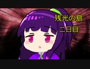 【新クトゥルフ神話TRPG】残光の島　part7【ゆっくりTRPG】