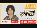第3回｜Nintendo Direct 2012.2.22【振り返り反応｜日本人の反応】