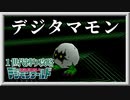 【１世代縛り攻略】デジタマモン編【デジモンワールド】PS1