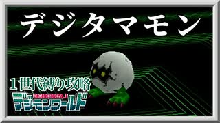 【１世代縛り攻略】デジタマモン編【デジモンワールド】PS1