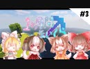 【マインクラフト】一ヶ月間マイクラ　＃3【ゆっくり実況】
