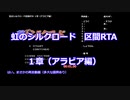 虹のシルクロード_区間RTA (ゆっくり)_Part 1/？