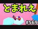 帰ってきたフォールガイズ【ゆっくり実況】#569