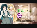 ラジオずんマキは喋りつくしたい #03