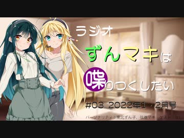 ラジオずんマキは喋りつくしたい #03