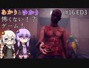 あかりとゆかりの怖がることなんてない？ホラーゲーム part16 完！【Don't be afraid】