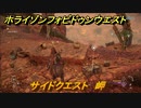 ホライゾン Forbidden West　岬　サイドクエスト攻略　＃４７【ホライゾンゼロドーン2】