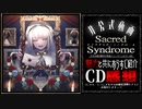【 Sacred Syndrome -ｸﾘｼﾄﾞ- 】あらすじ紹介＋CD感想【ﾌﾘｰｻｲｺﾎﾗｰADV】