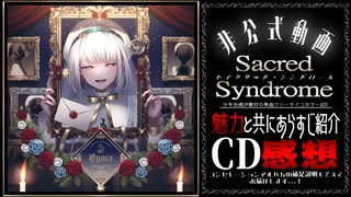 【 Sacred Syndrome -ｸﾘｼﾄﾞ- 】あらすじ紹介＋CD感想【ﾌﾘｰｻｲｺﾎﾗｰADV】