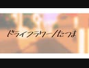 【オリジナルMV】ドライフラワー cover,たつま