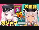 おジャマ VS 緑一色大逆転クイズ【椎名唯華/魔使マオ/遊戯王マスターデュエル】