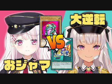 おジャマ VS 緑一色大逆転クイズ【椎名唯華/魔使マオ/遊戯王マスターデュエル】