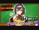 【遊戯王マスターデュエル】ゆかりと戦うマイナーカテゴリー！#1　S-force編前半