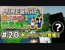 【マインクラフト】僕とメイドと世界創世#20～新メイドさん登場！今後の発展計画について【Minecraft】【マイクラ実況】【littlemaidmob】