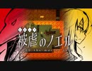 【被虐のノエルremake】悪魔と少女の復讐合奏【実況】part5