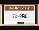 【西美濃運営だより】◆元老院議会◆十万祭①　2021年篇前半