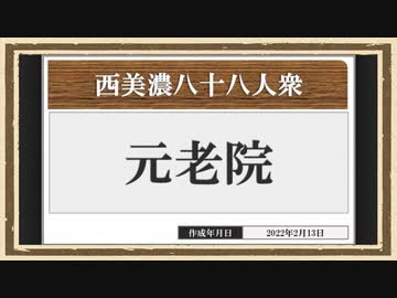 【西美濃運営だより】◆元老院議会◆十万祭①　2021年篇前半