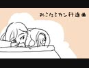 【VY1,VY2】おこたミカン行進曲【オリジナル】
