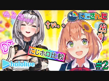 にじさんじとホロライブの違いまとめ #2【センシティブな勘違い 言い間違い／にじホロ切り抜き】
