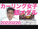 カーリング女子銀メダル、天晴れ！／高市さん「総理になっても靖国参拝は続けるで」天晴れ！20220220