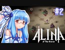 【ALINA of the Arena】あかね おぶ じ ありーな ＃2【VOICEROID実況】