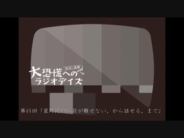 大恐慌へのラジオデイズ　第65回「星野源から目が離せない、から目が離せる、まで」