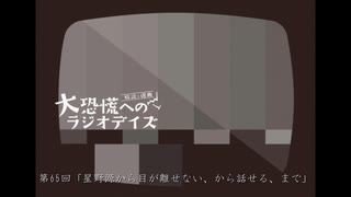 大恐慌へのラジオデイズ　第65回「星野源から目が離せない、から目が離せる、まで」