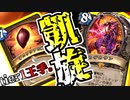 【ハースストーン】人知を超えて叩きつけろ！カザカサンドルイドでランク戦！【烈戦のアルタラック/hearthstone/字幕解説】
