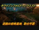 ホライゾン Forbidden West　逆賊の前哨基地　歌の平原攻略　＃４９【ホライゾンゼロドーン2】