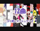 【12曲MASHUP】お気に入りのボカロ曲で12曲マッシュアップ！（ゴリ押し）
