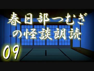【怪談】春日部つむぎの怪談朗読　09