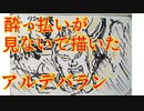 酔っ払いが聖闘士星矢アルデバランを見ないで描く