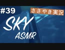 【Sky 星を紡ぐ子どもたち】ASMR実況で、Skyの世界を囁いていきます【Part３９】