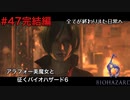 すべての因縁にけりをつける美魔女【バイオハザード６初見ビビりプレイ】＃47