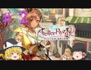 【ゆっくり実況】#2 泳ぐ！濡れる！揺れるｯｯ!!【ライザのアトリエ２】