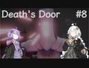 【VOICEROID実況】結月ゆかりのアクションやろー | Death's Door #8