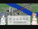 【CeVIO実況】ささらとつづみと鉄道事業戦略 #1