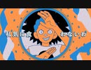 YONA YONA DANCE　歌ってみた。by十命