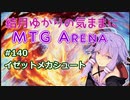結月ゆかりの気ままにMTGアリーナ #140　イゼットメカシュート