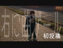 【いらや】右に曲ガール　踊ってみた【初投稿】