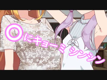 〇にキョーミ シンシン【VOICEROID劇場】