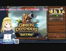 シンプルだからこそ面白いタワーディフェンス『Goblin Defenders』　＃１