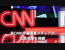 ▼CNN、中国国営メディアの広告を掲載▼中国、五輪中に少数民族や反体制派への締付け強化▼CA州、人身売買で逮捕者400人超▼太子党の留学禁止法案▼中ロは最大の脅威▼岸田首相、ジョンソン首相と電話会談