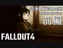 【Fallout4】京町セイカの精華町ほのぼの再興記特別放送前編