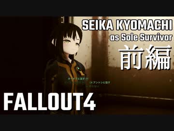 【Fallout4】京町セイカの精華町ほのぼの再興記特別放送前編
